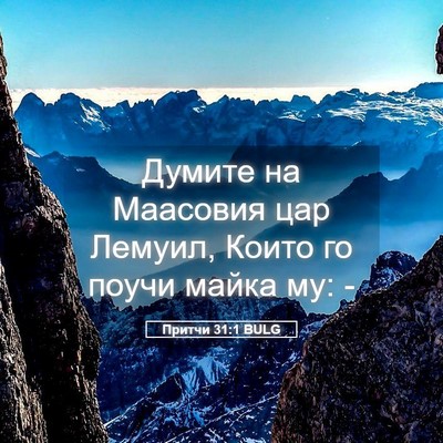 Picture 05 - Притчи 31:1 BULG - Думите на Маасовия цар - Bible Verse Picture