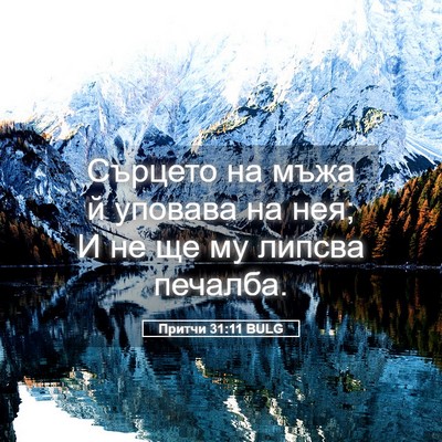 Picture 05 - Притчи 31:11 BULG - Сърцето на мъжа й уповава - Bible Verse Picture