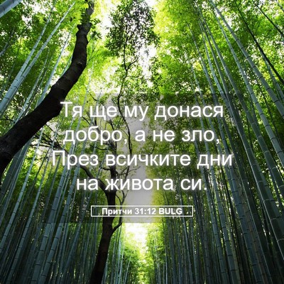 Picture 05 - Притчи 31:12 BULG - Тя ще му донася добро, а не - Bible Verse Picture