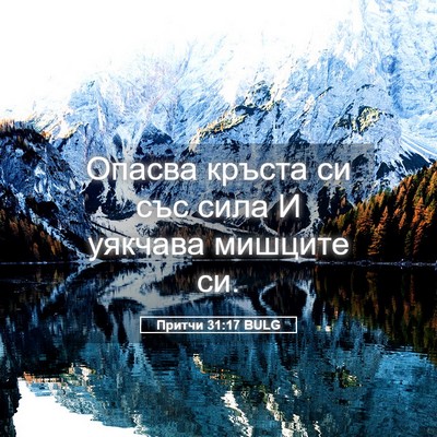 Picture 05 - Притчи 31:17 BULG - Опасва кръста си със сила И - Bible Verse Picture