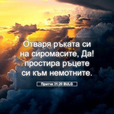 Picture 05 - Притчи 31:20 BULG - Отваря ръката си на - Bible Verse Picture