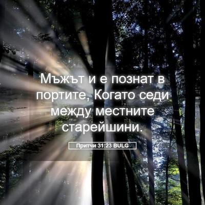 Picture 05 - Притчи 31:23 BULG - Мъжът и е познат в портите, - Bible Verse Picture