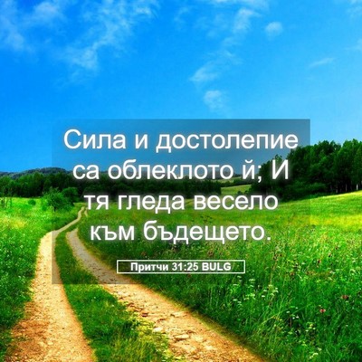 Picture 05 - Притчи 31:25 BULG - Сила и достолепие са - Bible Verse Picture