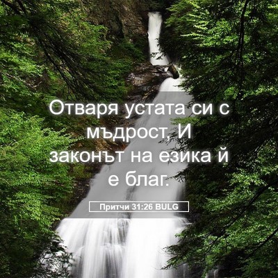 Picture 05 - Притчи 31:26 BULG - Отваря устата си с мъдрост, - Bible Verse Picture