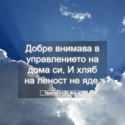 Picture 05 - Притчи 31:27 BULG - Добре внимава в - Bible Verse Picture
