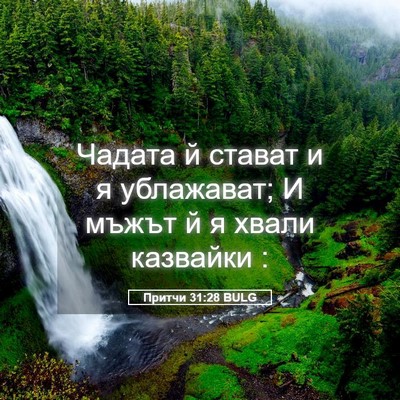 Picture 05 - Притчи 31:28 BULG - Чадата й стават и я - Bible Verse Picture