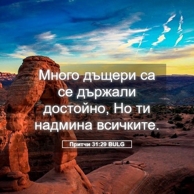 Picture 05 - Притчи 31:29 BULG - Много дъщери са се държали - Bible Verse Picture