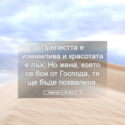 Picture 05 - Притчи 31:30 BULG - Прелестта е измамлива и - Bible Verse Picture