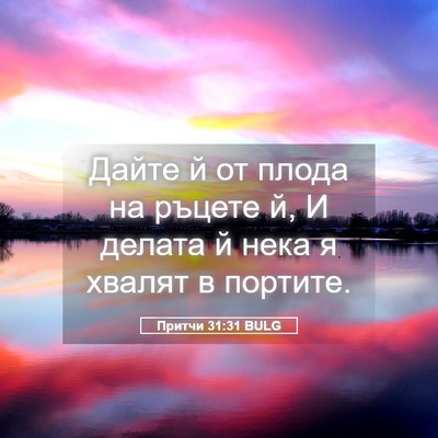 Picture 05 - Притчи 31:31 BULG - Дайте й от плода на ръцете - Bible Verse Picture