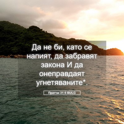 Picture 05 - Притчи 31:5 BULG - Да не би, като се напият, да - Bible Verse Picture