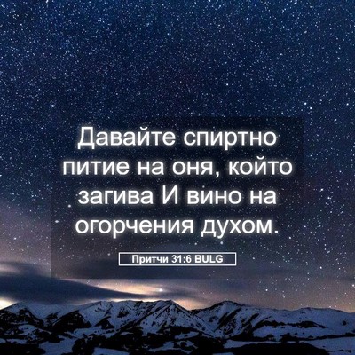 Picture 05 - Притчи 31:6 BULG - Давайте спиртно питие на - Bible Verse Picture