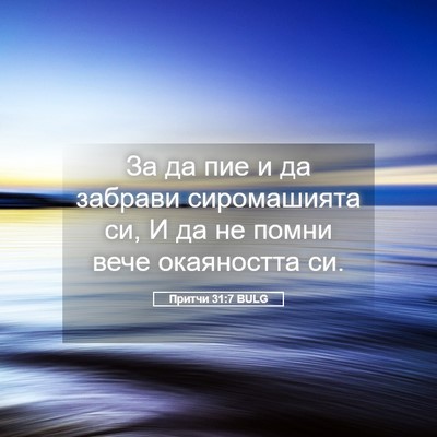 Picture 05 - Притчи 31:7 BULG - За да пие и да забрави - Bible Verse Picture
