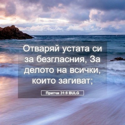 Picture 05 - Притчи 31:8 BULG - Отваряй устата си за - Bible Verse Picture