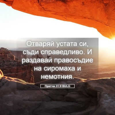 Picture 05 - Притчи 31:9 BULG - Отваряй устата си, съди - Bible Verse Picture