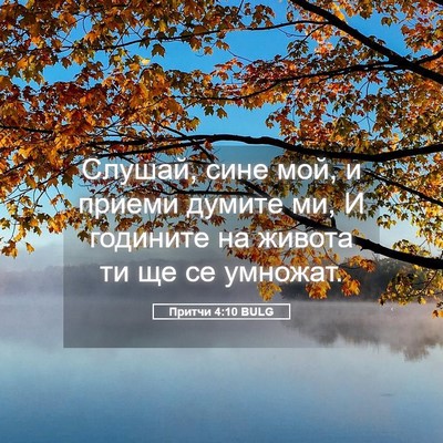 Picture 05 - Притчи 4:10 BULG - Слушай, сине мой, и приеми - Bible Verse Picture