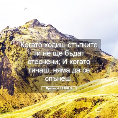 Picture 05 - Притчи 4:12 BULG - Когато ходиш стъпките ти - Bible Verse Picture