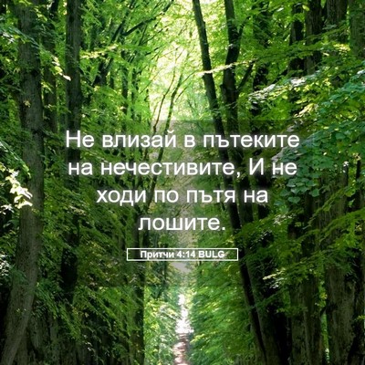 Picture 05 - Притчи 4:14 BULG - Не влизай в пътеките на - Bible Verse Picture