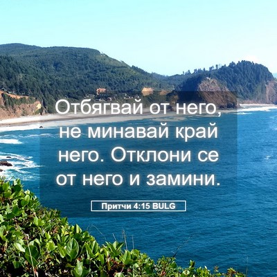 Picture 05 - Притчи 4:15 BULG - Отбягвай от него, не - Bible Verse Picture