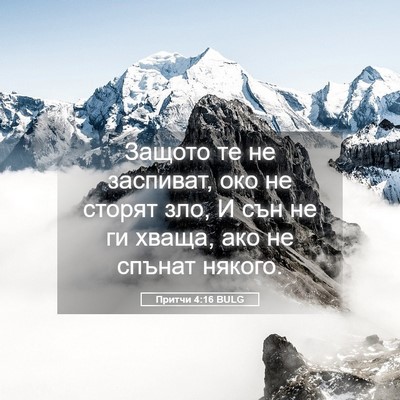 Picture 05 - Притчи 4:16 BULG - Защото те не заспиват, око - Bible Verse Picture