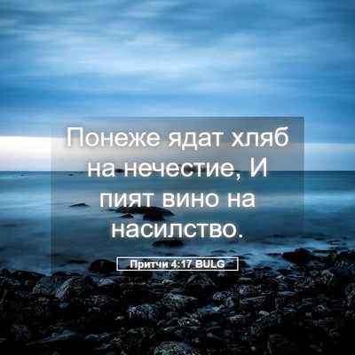 Picture 05 - Притчи 4:17 BULG - Понеже ядат хляб на - Bible Verse Picture