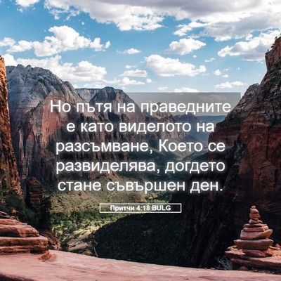 Picture 05 - Притчи 4:18 BULG - Но пътя на праведните е - Bible Verse Picture