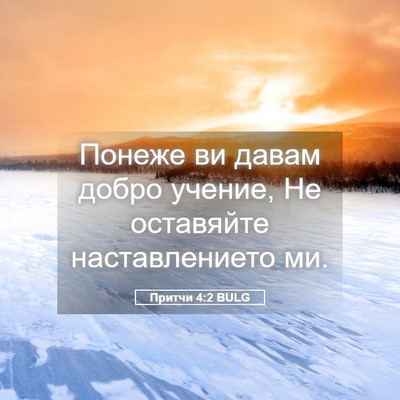 Picture 05 - Притчи 4:2 BULG - Понеже ви давам добро - Bible Verse Picture