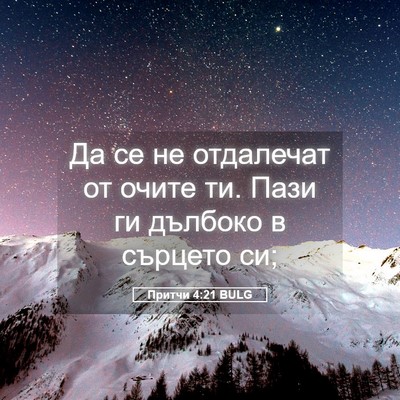 Picture 05 - Притчи 4:21 BULG - Да се не отдалечат от очите - Bible Verse Picture
