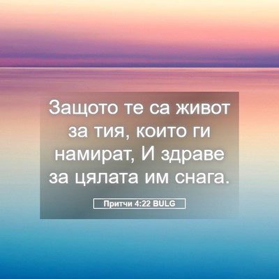 Picture 05 - Притчи 4:22 BULG - Защото те са живот за тия, - Bible Verse Picture