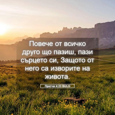 Picture 05 - Притчи 4:23 BULG - Повече от всичко друго що - Bible Verse Picture