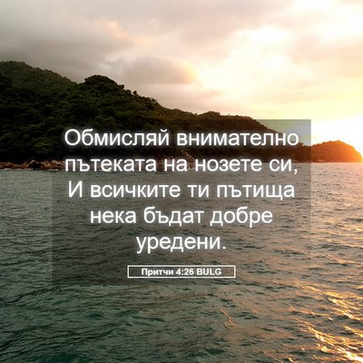 Picture 05 - Притчи 4:26 BULG - Обмисляй внимателно - Bible Verse Picture