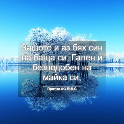 Picture 05 - Притчи 4:3 BULG - Защото и аз бях син на баща - Bible Verse Picture