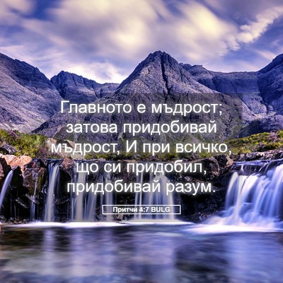 Picture 05 - Притчи 4:7 BULG - Главното е мъдрост; затова - Bible Verse Picture