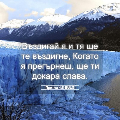 Picture 05 - Притчи 4:8 BULG - Въздигай я и тя ще те - Bible Verse Picture