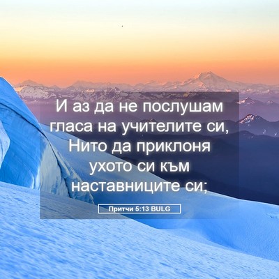 Picture 05 - Притчи 5:13 BULG - И аз да не послушам гласа - Bible Verse Picture