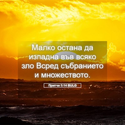 Picture 05 - Притчи 5:14 BULG - Малко остана да изпадна - Bible Verse Picture