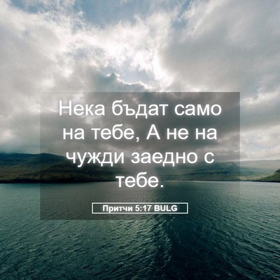 Picture 05 - Притчи 5:17 BULG - Нека бъдат само на тебе, А - Bible Verse Picture