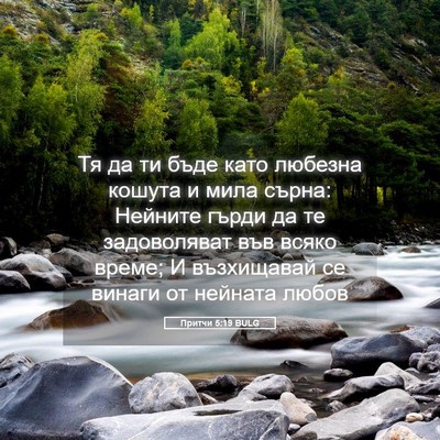 Picture 05 - Притчи 5:19 BULG - Тя да ти бъде като любезна - Bible Verse Picture