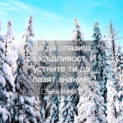 Picture 05 - Притчи 5:2 BULG - За да опазиш разсъдливост, - Bible Verse Picture