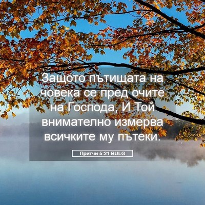 Picture 05 - Притчи 5:21 BULG - Защото пътищата на човека - Bible Verse Picture