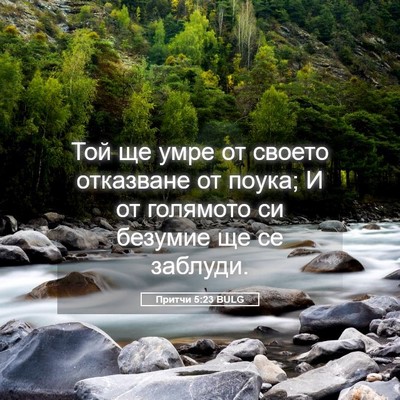 Picture 05 - Притчи 5:23 BULG - Той ще умре от своето - Bible Verse Picture