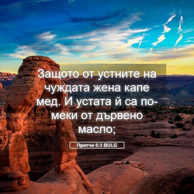 Picture 05 - Притчи 5:3 BULG - Защото от устните на - Bible Verse Picture