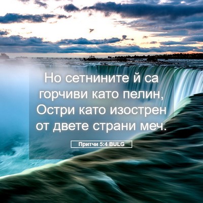 Picture 05 - Притчи 5:4 BULG - Но сетнините й са горчиви - Bible Verse Picture