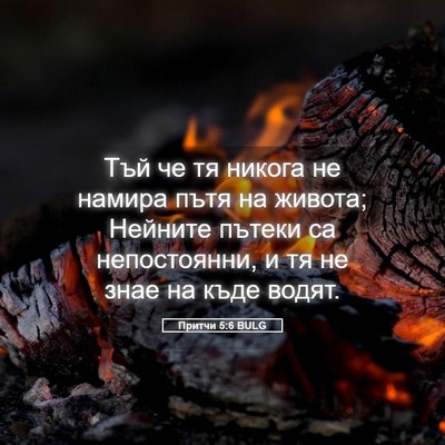 Picture 05 - Притчи 5:6 BULG - Тъй че тя никога не намира - Bible Verse Picture
