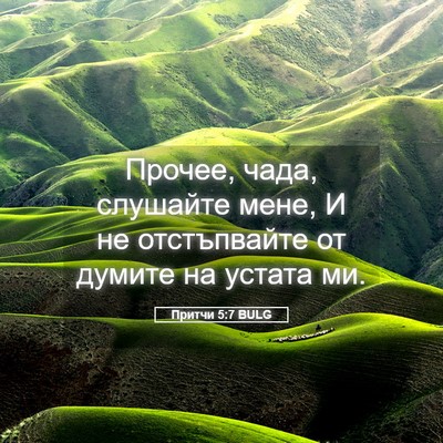 Picture 05 - Притчи 5:7 BULG - Прочее, чада, слушайте - Bible Verse Picture