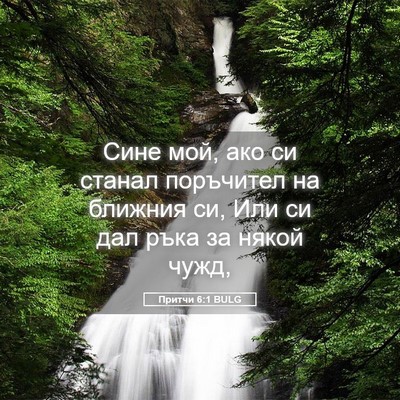 Picture 05 - Притчи 6:1 BULG - Сине мой, ако си станал - Bible Verse Picture