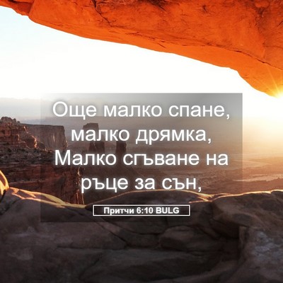 Picture 05 - Притчи 6:10 BULG - Още малко спане, малко - Bible Verse Picture