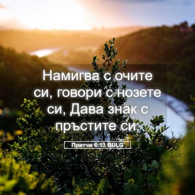 Picture 05 - Притчи 6:13 BULG - Намигва с очите си, говори - Bible Verse Picture
