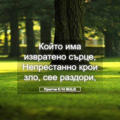 Picture 05 - Притчи 6:14 BULG - Който има извратено сърце, - Bible Verse Picture
