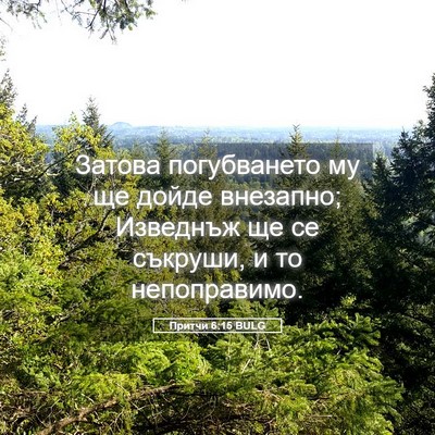 Picture 05 - Притчи 6:15 BULG - Затова погубването му ще - Bible Verse Picture