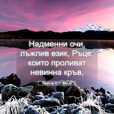 Picture 05 - Притчи 6:17 BULG - Надменни очи, лъжлив език, - Bible Verse Picture